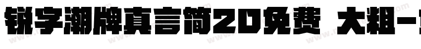 锐字潮牌真言简20免费 大粗字体转换
